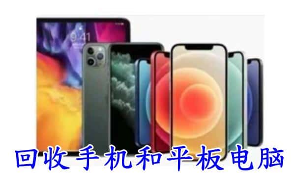 晋城高平市回收手机